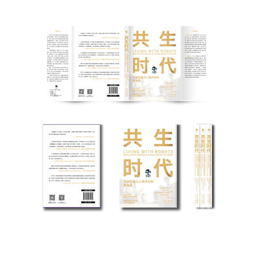 共生时代 : 开启机器与人类共存的新未来。未来会成为机器人主导的世界吗？掌握机器人的本质，实现人机共生 商品图3