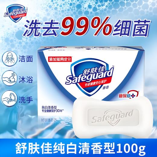【亚欧超市】舒肤佳纯白清香型香皂100g/块 商品图0