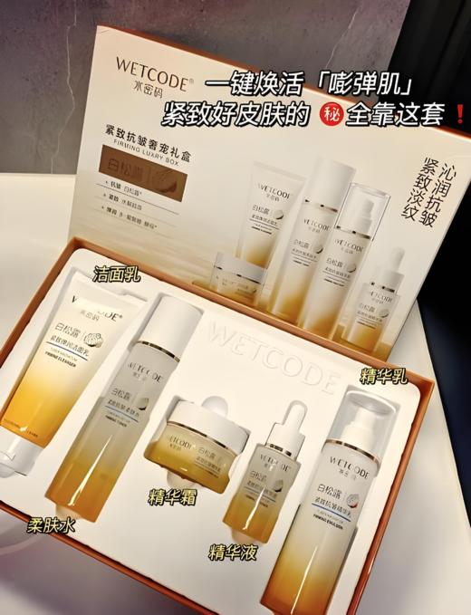 【亚欧超市】水密码白松露紧致抗皱五件套250ml+175g 商品图0