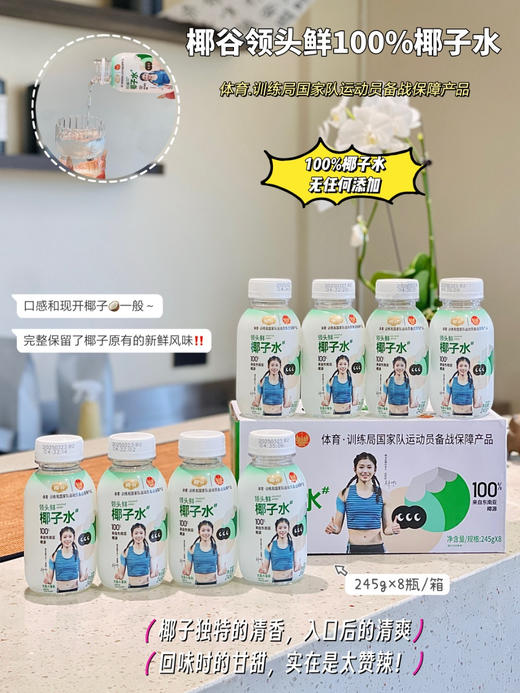实现椰子水自由!!【椰谷领头鲜椰子水】，吴艳妮代言品牌🔥椰子水含量𝟏𝟎𝟎％，纯纯的无添加 ✅选用东南亚进口椰源！𝐎脂肪、𝐎白砂糖添加！ 商品图5