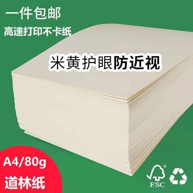 护眼道林纸（A4）米黄打印纸500张【2月开学文具合集】