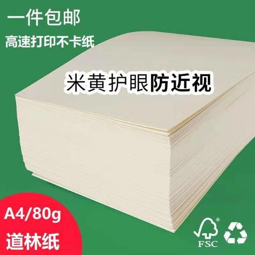 护眼道林纸（A4）米黄打印纸500张【2月开学文具合集】 商品图0