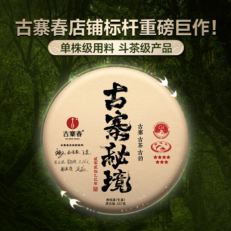 【古寨秘境七星级】2025年单株级别用料 斗茶级别的产品！古寨春店铺标杆巨作 易武茶区普洱茶生茶357克/饼