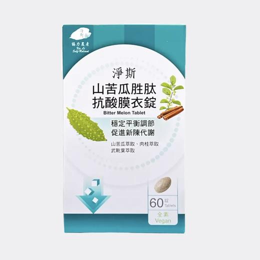 【静思书轩】净斯山苦瓜胜肽抗酸膜衣锭   台湾直邮不包税 ，以实际为准      单笔不超过350元人民币 商品图0