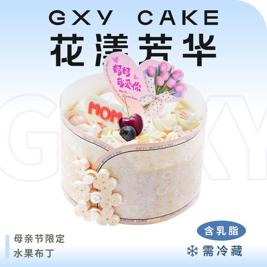 【花漾芳华6英寸】母亲节限定蛋糕 商品图0