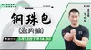 【5月13日】钢珠包（盘内劲） 商品缩略图0