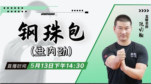 【5月13日】钢珠包（盘内劲） 商品图0