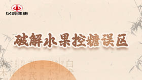 第四节：破解水果控糖误区