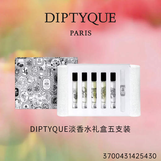 DIPTYQUE 蒂普提克 淡香水礼盒五支装 7.5ml/支  3700431425430-F 商品图1