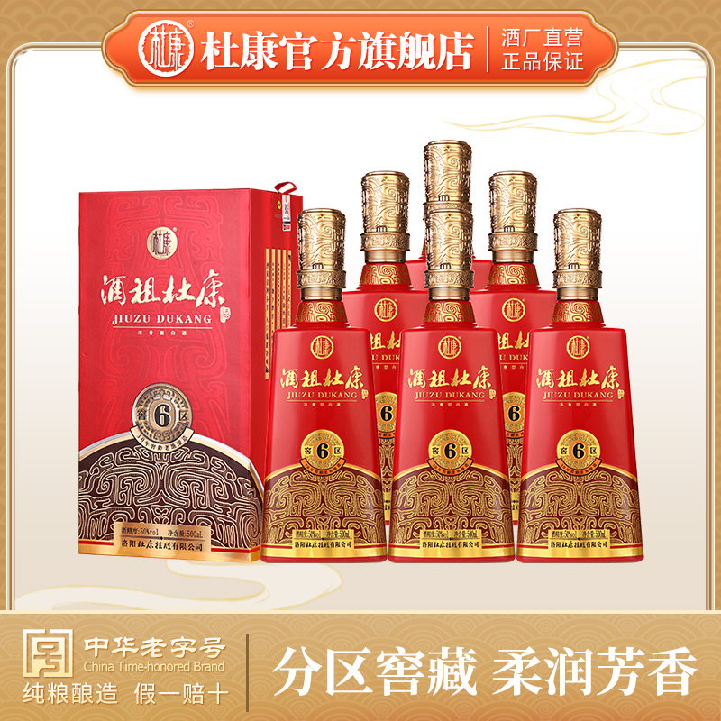 【老酒2020-21年 伊川厂生产】50°酒祖杜康新6窖区500ml 装 浓香型白酒 ，4年珍藏老酒，口感刚刚好，入口柔 ，不上头。