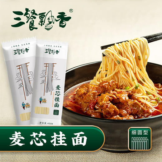 广东湛江 三餐飘香 麦芯挂面 细圆型2.4kg(400克*6包)/箱 商品图0