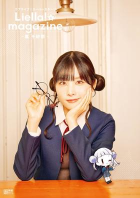 ラブライブ!スーパースター!! Liella! magazine ~嵐 千砂都~ (電撃ムックシリーズ)