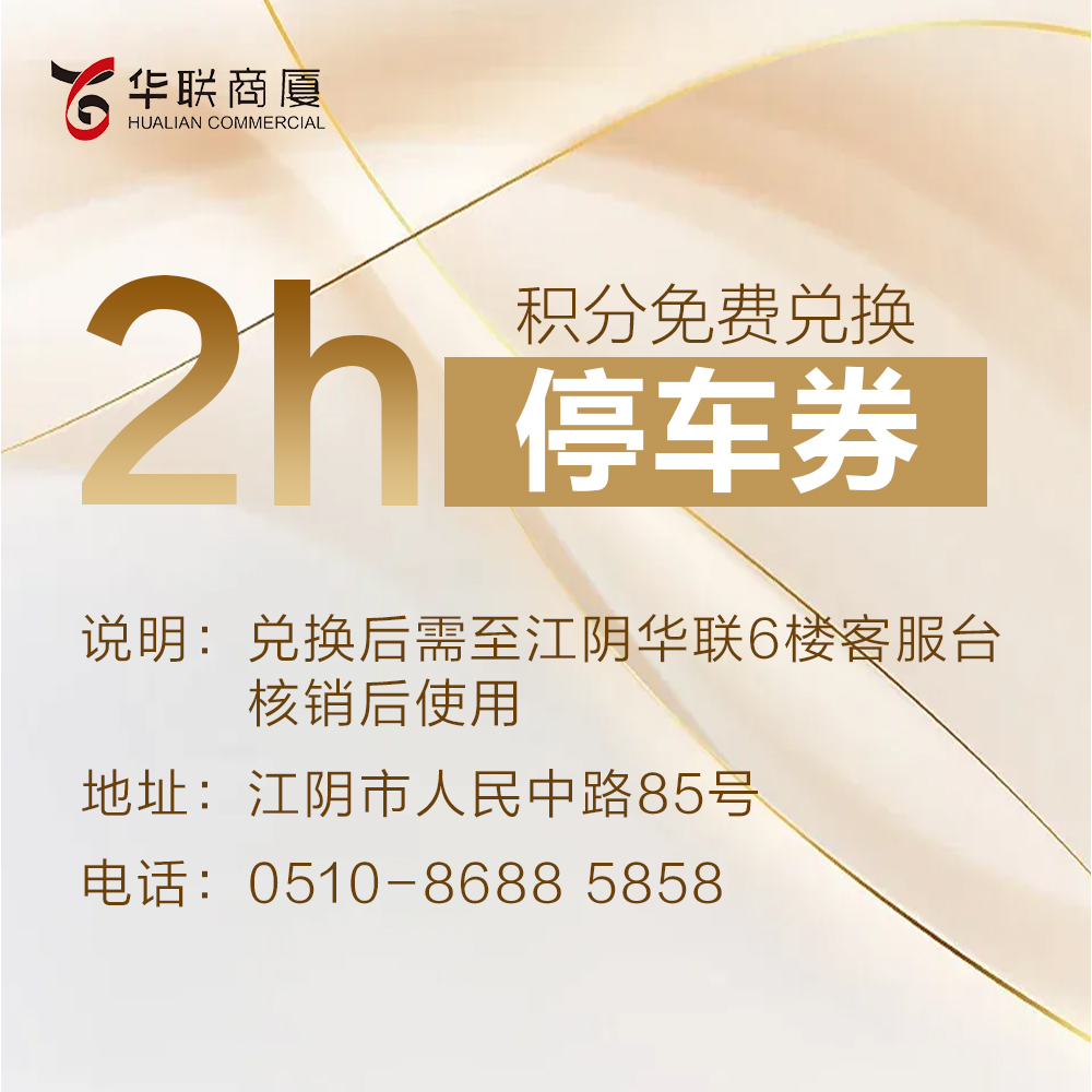 华联2小时免费停车券