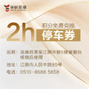 华联2小时免费停车券 商品缩略图0