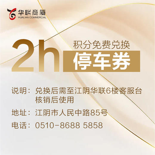 华联2小时免费停车券 商品图0