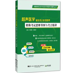 超声医学副主任/主任护师职称考试思维导图与考点精讲