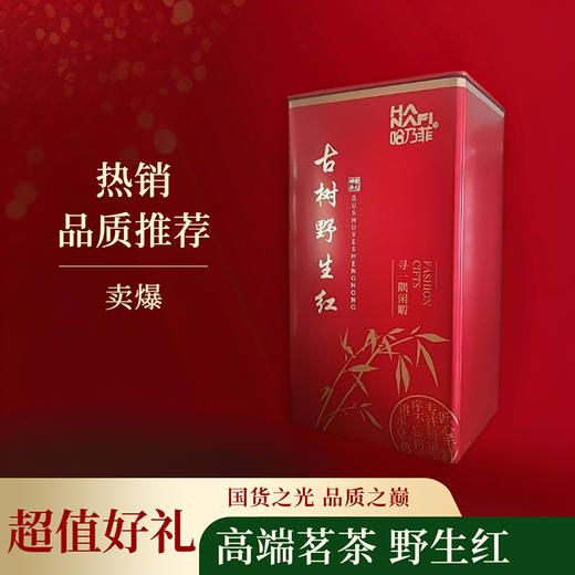 云南红茶 古树野生红 哈乃菲茶叶，迎斋月买二赠一 商品图5