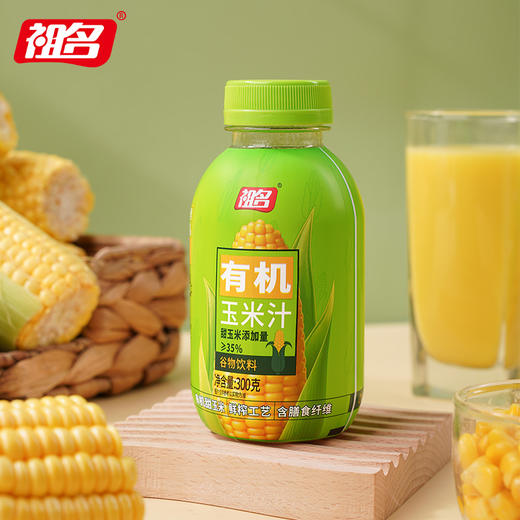 祖名鲜榨有机玉米汁饮品果蔬汁谷物粗粮健康代早餐冲饮料300g*24 商品图11