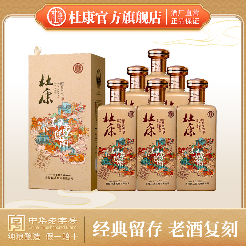 杜康印象河南50°500mL*6瓶整箱浓香型白酒