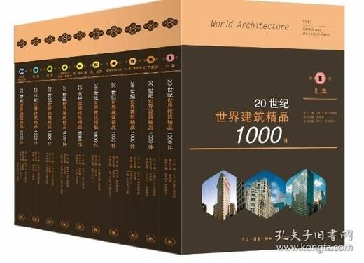 《20世纪世界建筑精品1000件》，16开平装，全10册，[美] K.弗兰姆普敦主编，张钦楠副主编，三联书店2020年一版一印，约4100页，定价1880元，售价438元。 商品图0