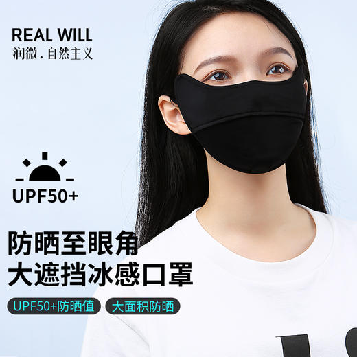 C2-润微冰感防晒口罩 UPF50+ 防晒至眼角大遮挡冰感口罩/紫外线阻隔率≥98%防晒  飒气小V 口罩 商品图0