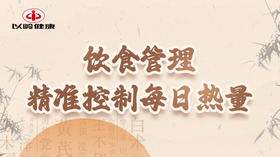 第三节：饮食管理 精准控制每日热量