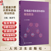 生殖道沙眼衣原体感染综合防治 陈祥生 主编 内容包括沙眼衣原体基础理论 沙眼衣原体性传播及其导致的生殖泌尿道等人民卫生出版社 商品缩略图0