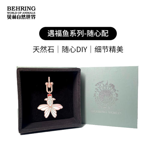 贝林自然世界-遇福鱼系列白蝶贝随心配 商品图0