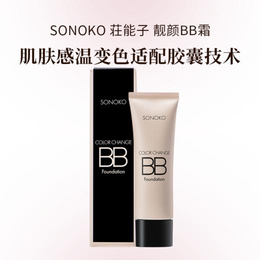 SONOKO 荘能子 靓颜BB霜 25g 日本进口 肌肤感温变色适配胶囊技术 商品图0
