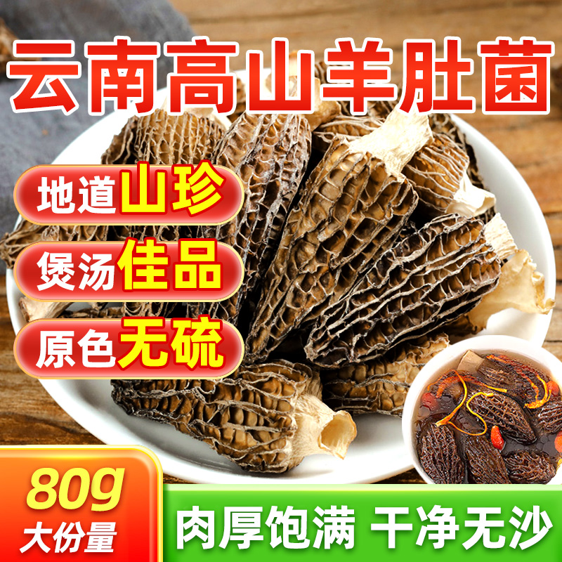 【羊肚菌】头茬剪柄羊肚菌干货特惠!自然晾晒，煲汤、煮粥、炖肉全能用，炖鸡汤提鲜一绝