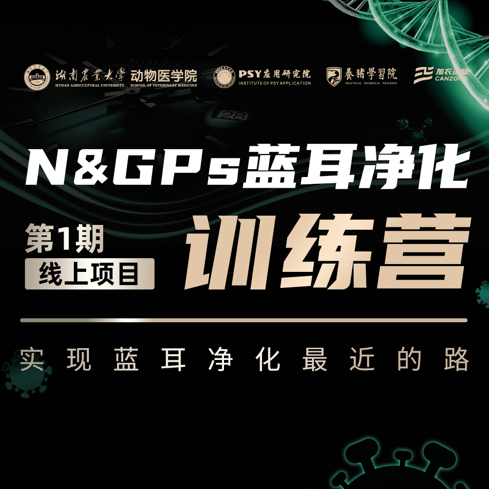 【新品】PTT养猪学习院N&GPs蓝耳净化项目线上训练营学习卡