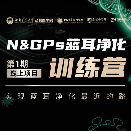 【新品】PTT养猪学习院N&GPs蓝耳净化项目线上训练营学习卡 商品图0