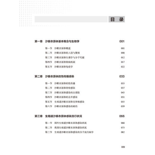 生殖道沙眼衣原体感染综合防治 陈祥生 主编 内容包括沙眼衣原体基础理论 沙眼衣原体性传播及其导致的生殖泌尿道等人民卫生出版社 商品图3