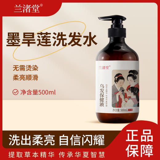 【买2液送1膏】兰渚堂自研 墨旱莲洗发水+发根涂抹膏套装 添加墨旱莲细辛续断大皂角洗发液 商品图5