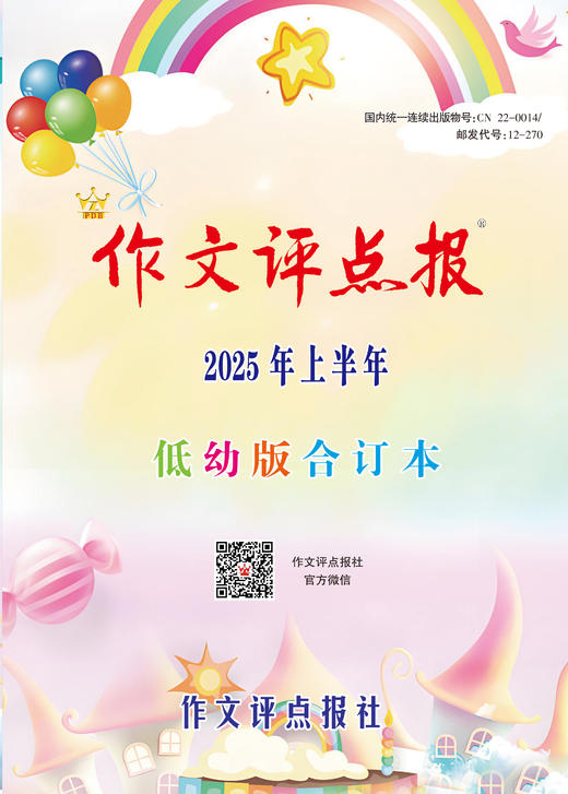 《作文评点报》2025年上半年低幼版合订本 商品图0