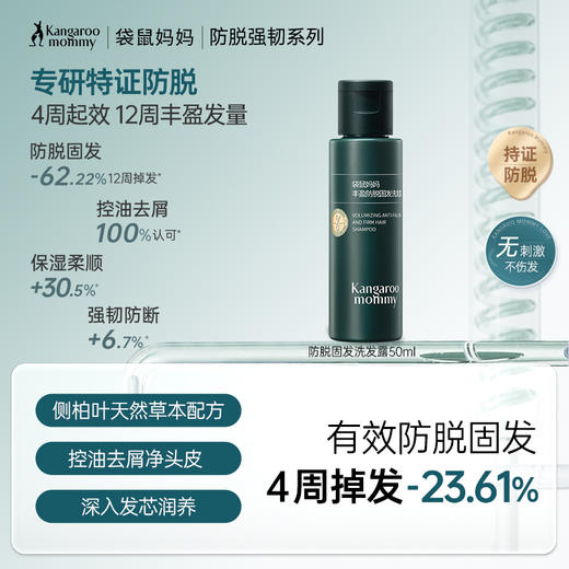 【会员试用】袋鼠妈妈  产后防脱丰盈防脱固发旅行装 商品图1