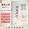 重症之后：揭秘ICU 孙同文 毛峥嵘 全面介绍各专业ICU内的环境设备医疗护理工作 常见疾病的相关知识等 疾病防治 人民卫生出版社 商品缩略图0