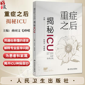 重症之后：揭秘ICU 孙同文 毛峥嵘 全面介绍各专业ICU内的环境设备医疗护理工作 常见疾病的相关知识等 疾病防治 人民卫生出版社