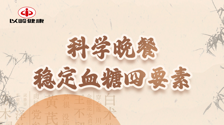 第五节：科学晚餐 稳定血糖四要素