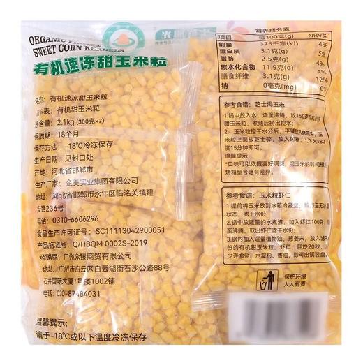 【悦惠精选】有机速冻甜玉米粒2.1kg 商品图4