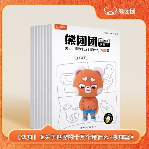 【思维机专属赠品】熊团团-关于世界的十万个是什么-感知篇 商品图0
