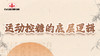 第七节：运动控糖的底层逻辑 商品缩略图0