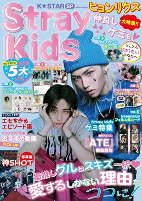 K☆STAR StrayKids SP (EIWA MOOK)