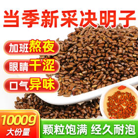 【决明子】当季新采决明子 1000g，缓解熬夜眼涩、口气问题，颗颗饱满巨耐泡