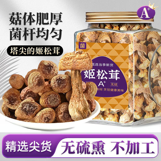 在菌屋 原色无硫姬松茸250g/罐 色泽棕黄 无熏硫无添加 浓郁杏仁香 商品图0