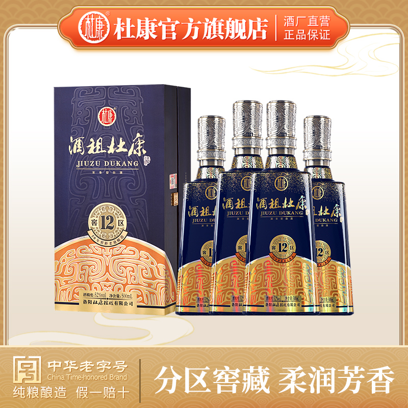 酒祖杜康12窖区52度500ml*4瓶整箱浓香型酒白酒