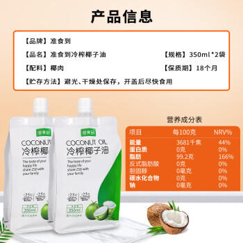 准食到 食用椰子油冷压榨海南特产护发护肤煎蛋漱口350ml*2袋 /粮油调味 /食用油 /椰子油 商品图6