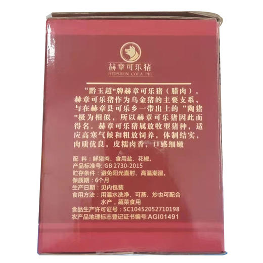 【地标】【非遗】贵州毕节赫章县黔玉超赫章可乐猪腊肉1.5kg/盒 商品图3