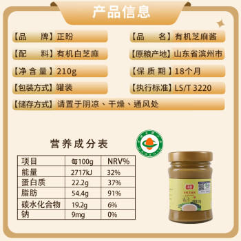 正盼 有机芝麻酱210g 调味品 有机认证 热干面 拌面 火锅蘸料 /粮油调味 /调味品 /中式酱料 商品图0