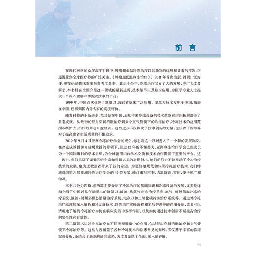 肿瘤超低温冷冻治疗 第2二版 王洪武 包含大量的临床实践经验总结 紧密结合临床和科研 有疗效分析也有并发症的处理人民卫生出版社 商品图2
